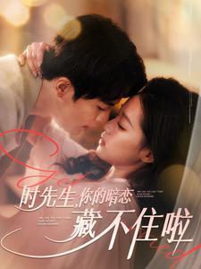 时先生你的暗恋藏不住啦（100集）王楠&袁雨涵（夸克网盘）封面图 - 爱情短剧