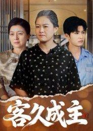 客久成主（35集）陈晓兮&李永恒瑞封面图 - 家庭短剧