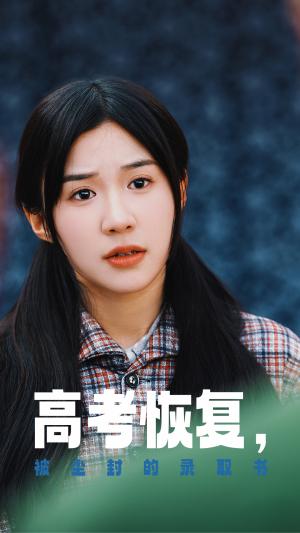 高考恢复被尘封的录取书(29集)(夸克网盘) 高考恢复被尘封的录取书(29集)(夸克网盘)封面