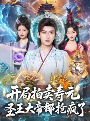 开局拍卖寿元，圣王大帝都抢疯了（80集）张嘉印＆闫妍（夸克网盘）封面图 - 玄幻短剧