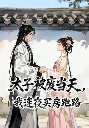 太子被废当天，我连夜买房跑路（30集）（夸克网盘）封面图 - 短剧短剧