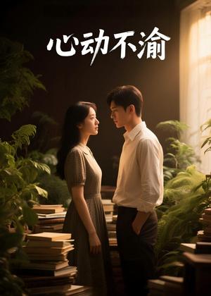 心动不渝（53集）Ai短剧（夸克网盘）封面图 - 爱情短剧