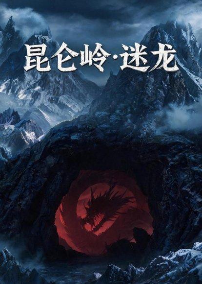 昆仑岭之迷龙（35集）（百度网盘）封面