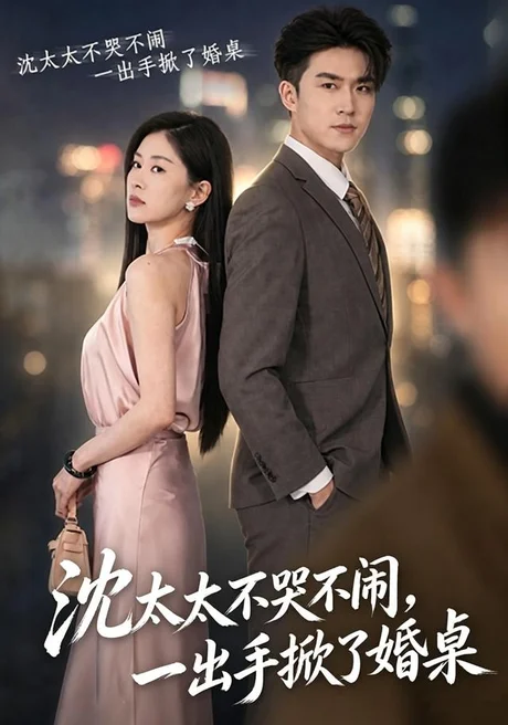 《沈太太不哭不闹，一出手掀了婚桌（80集）刘雨杉＆孙昊（1080P）（夸克网盘）》短剧封面