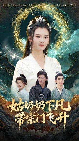姑奶奶下凡带宗门飞升（63集）于书正&杨帆（百度网盘） - 玄幻修仙短剧封面