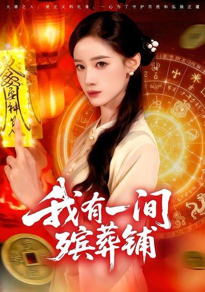 我有一间殡葬铺（89集）瑾萱&大森封面图 - 悬疑短剧