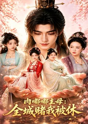肉嘟嘟主母：全城赌我被休（61集）（夸克网盘）封面