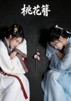 桃花簪（72集）（夸克网盘）封面图 - 古装短剧