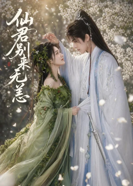 《仙君别来无恙（48集）（百度网盘）》短剧封面