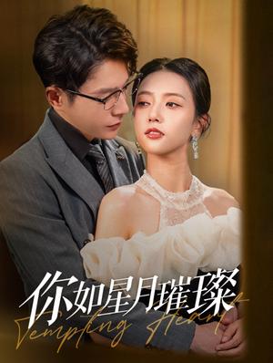 你如星月璀璨（98集）（夸克网盘） - 浪漫爱情短剧封面