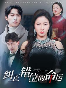 纠正错位的命运（76集）鞠瑾（夸克网盘）封面图 - 短剧短剧