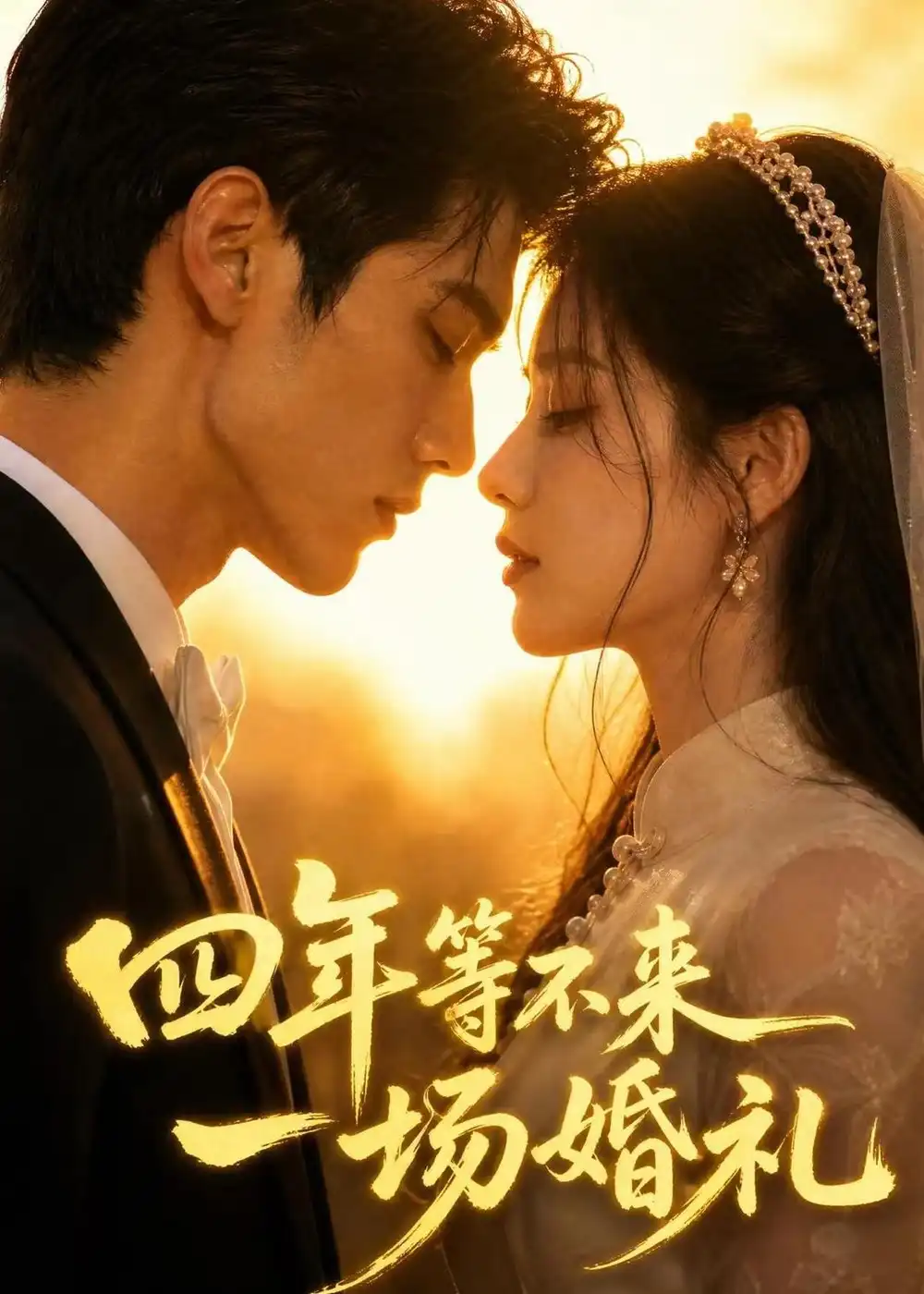 《四年等不来一场婚礼（35集）AI短剧（夸克网盘）》短剧封面