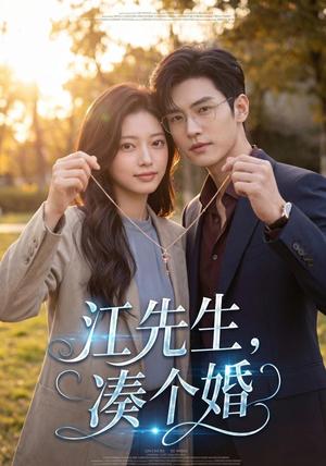 江先生,凑个婚 《江先生,凑个婚》短剧封面