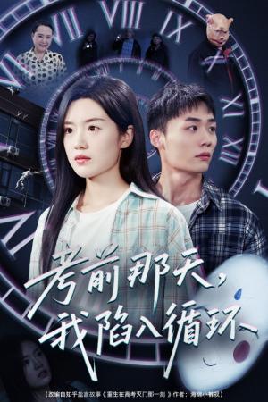 考前那天我陷入循环（30集）陈墁柯（夸克网盘）封面图 - 短剧短剧