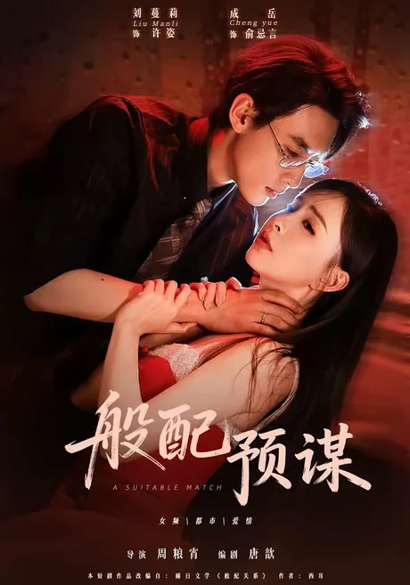 《般配预谋（106集）成岳＆刘蔓莉（1080P）（夸克网盘）》短剧封面