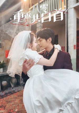 重返八零共白首（61集）苏袀禾＆郭宇欣（夸克网盘）封面图 - 短剧短剧