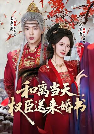 和离当天，权臣送来婚书（71集）王宇威＆张艺霖封面