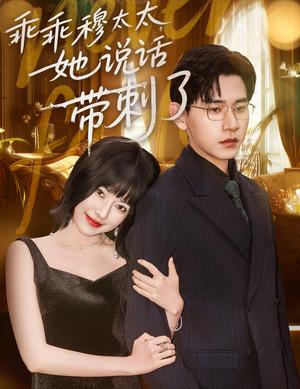 乖乖穆太太她说话带刺了（60集）辛润莤&张恩浩封面图 - 都市短剧