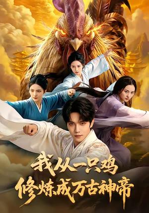 我从一只鸡修炼成万古神帝（60集）（夸克网盘）封面图 - 短剧短剧