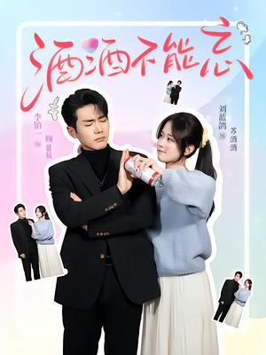 酒酒不能忘（54集）李铂一&刘蓝鸽（夸克网盘）封面图 - 短剧短剧