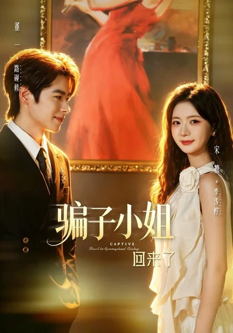 《骗子小姐回来了（70集）董一＆宋禧（1080P） (2026)》短剧封面