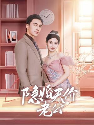 隐婚天价老公&闪婚后总裁的农村娇妻甜翻了（57集）张若辰&王博（夸克网盘）封面图 - 短剧短剧