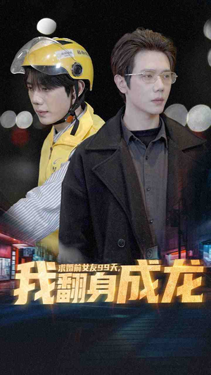 《求婚前女友99天，我翻身成龙》短剧封面