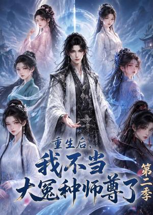 重生后，我不当大冤种师尊了第二季（82集）（夸克网盘）封面
