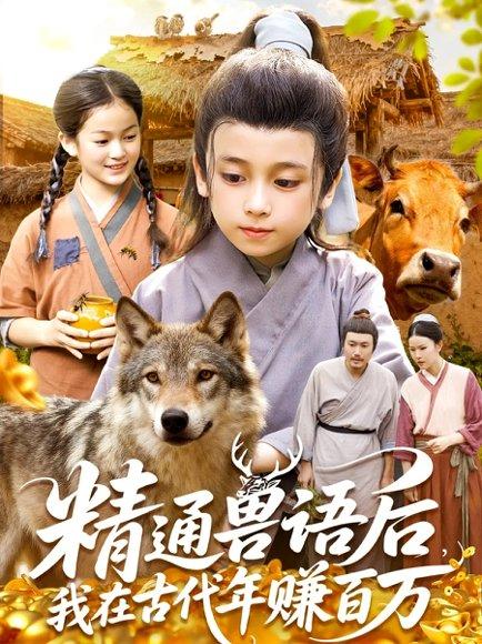 精通兽语后，我在古代年赚百万（114集）封面图 - 穿越致富短剧