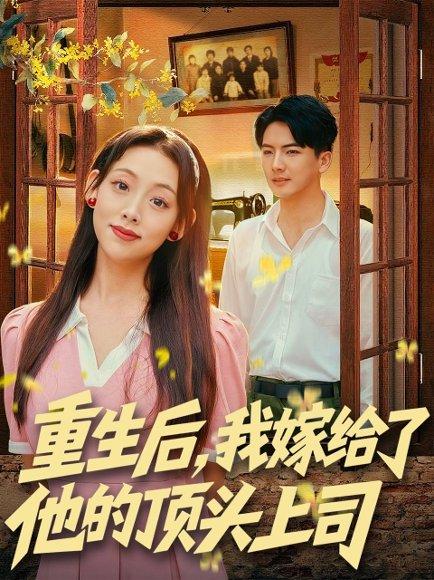 重生后，我嫁给了他的顶头上司（74集）刘轩＆张若曦封面