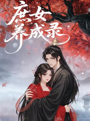庶女养成录（37集）动漫封面图 - 动漫短剧