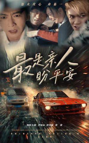 最是亲人盼平安（30集）李星辰（夸克网盘）封面图 - 短剧短剧