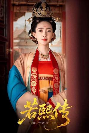若熙传（92集）王丽坤＆李子锋封面图 - 古装短剧