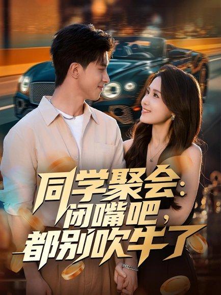 同学聚会：闭嘴吧，都别吹牛了封面图 - 剧情短剧