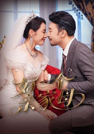 好一个亲家母（60集）王晓冬&易馨封面图 - 家庭短剧