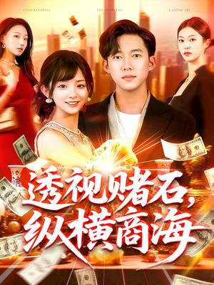 透视赌石纵横商海（80集）苏洛&邓希&欣然姐姐（夸克网盘）封面图 - 爱情短剧