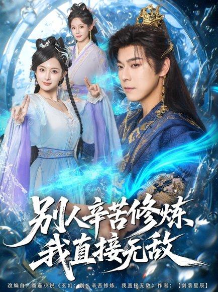 别人辛苦修炼我直接无敌（81集）袁志颖＆孔悦城封面图 - 玄幻短剧