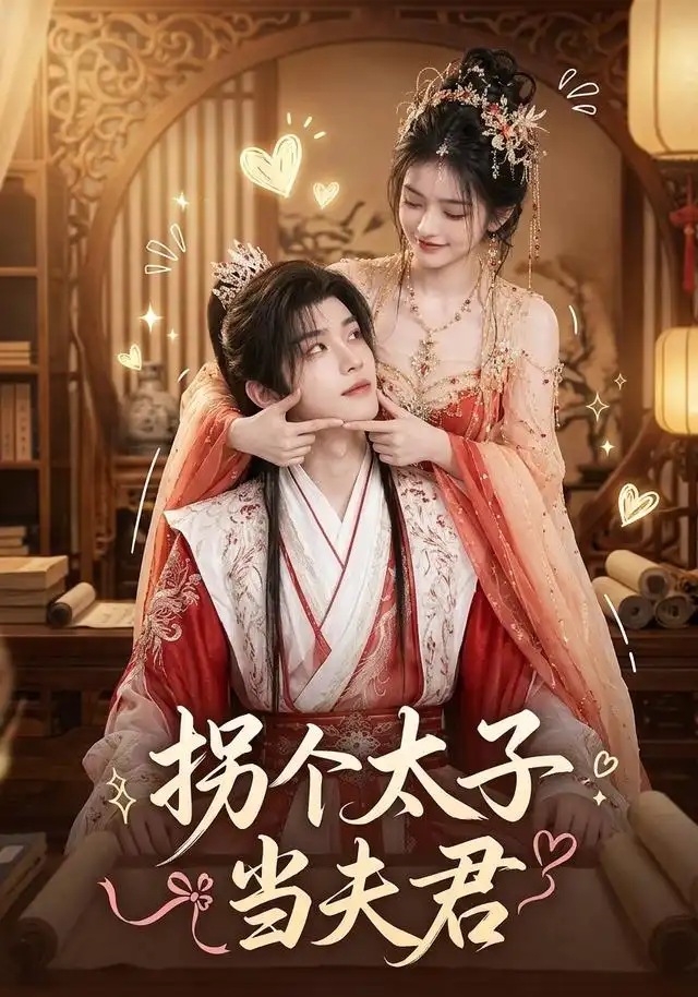 《拐个太子当夫君（33集）（夸克网盘）》短剧封面
