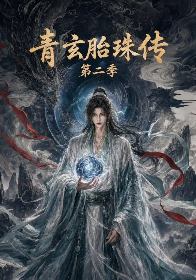 《青玄胎珠传第二季（74集）（夸克网盘）》短剧封面