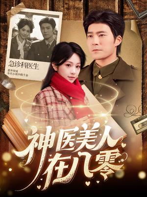神医美人在八零（100集）胡涛＆蒋珊（夸克网盘）封面图 - 年代医疗短剧