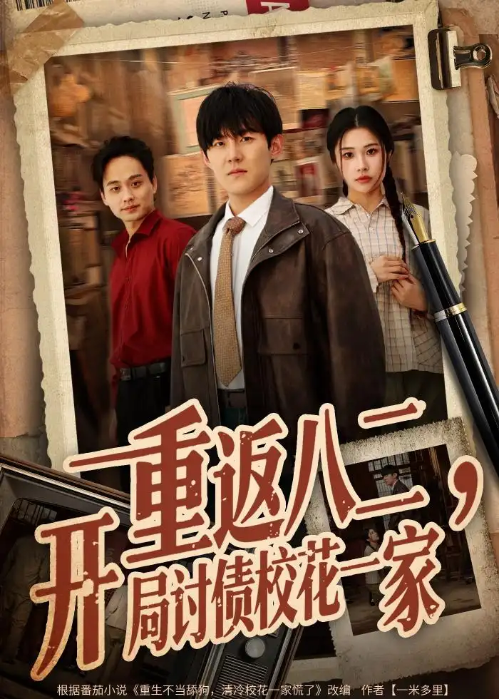 《重返八二，开局讨债校花一家（68集）张胜寒＆姚洁茹（夸克网盘）》短剧封面