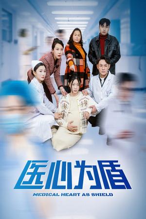 医心为盾（30集）（夸克网盘）封面图 - 医疗短剧