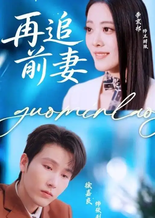 《再追前妻（49集）（夸克网盘）》短剧封面