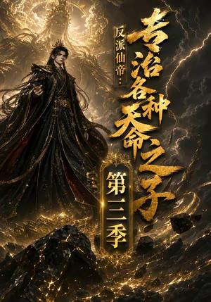 《反派仙帝：专治各种天命之子第三季（69集）（夸克网盘）》短剧封面