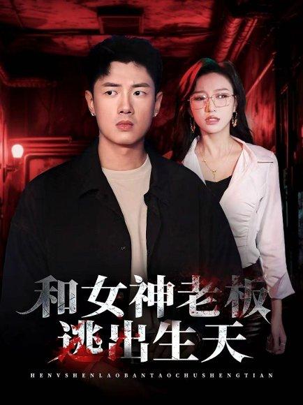和女神老板逃出生天(50集)蔡东昊&魏琳儒 和女神老板逃出生天(50集)蔡东昊&魏琳儒封面