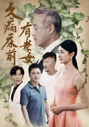 《久病床前有孝女》短剧封面