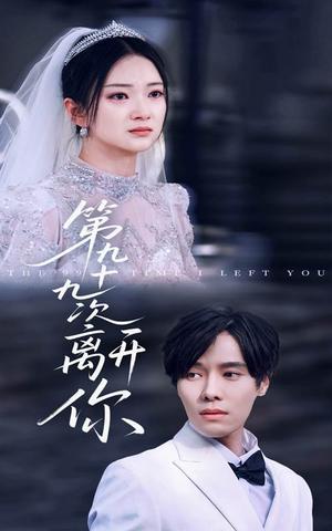 第九十九次离开你（51集）张萓紘&刘晓宇（夸克网盘）封面图 - 年代短剧