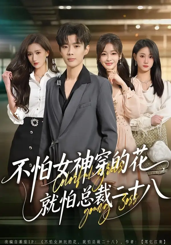 《不怕女神穿的花，就怕总裁二十八（81集）辰星＆汪碧玉（夸克网盘）》短剧封面