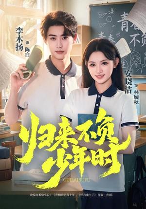 归来不负少年时（70集）李木扬＆安晓洁（夸克网盘）封面