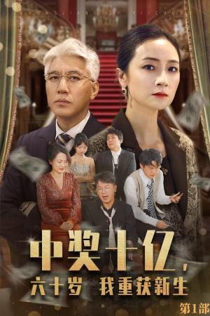中奖十亿，六十岁我重获新生（46集）（夸克网盘）封面图 - 短剧短剧